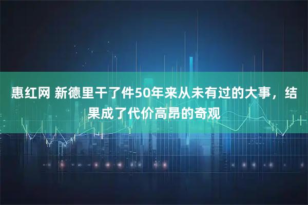 惠红网 新德里干了件50年来从未有过的大事，结果成了代价高昂的奇观