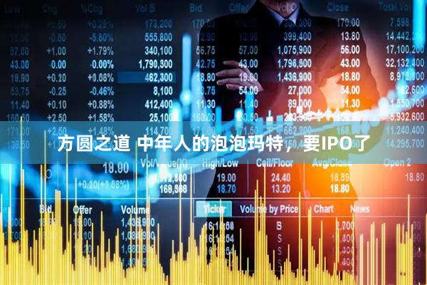 方圆之道 中年人的泡泡玛特，要IPO了