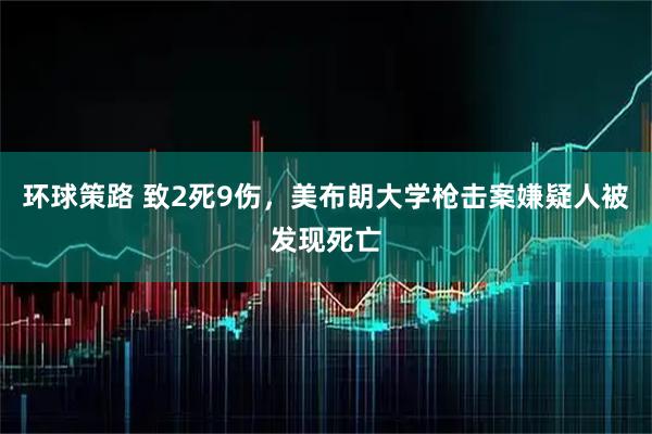 环球策路 致2死9伤，美布朗大学枪击案嫌疑人被发现死亡