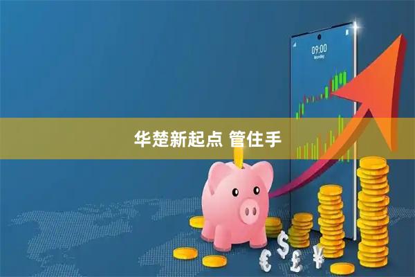 华楚新起点 管住手
