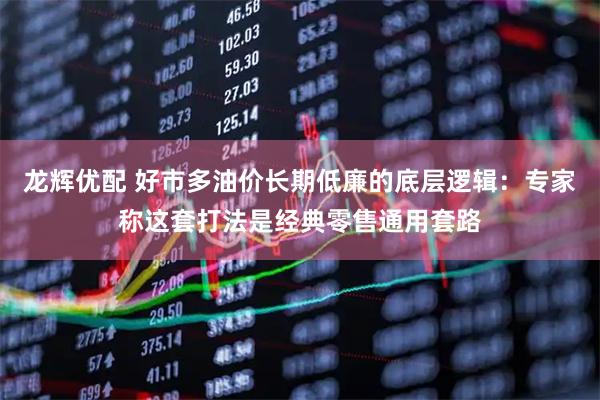 龙辉优配 好市多油价长期低廉的底层逻辑：专家称这套打法是经典零售通用套路